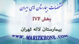 بخش IVF بیمارستان لاله تهران