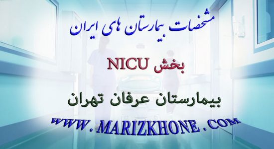 بخش NICU بیمارستان عرفان تهران