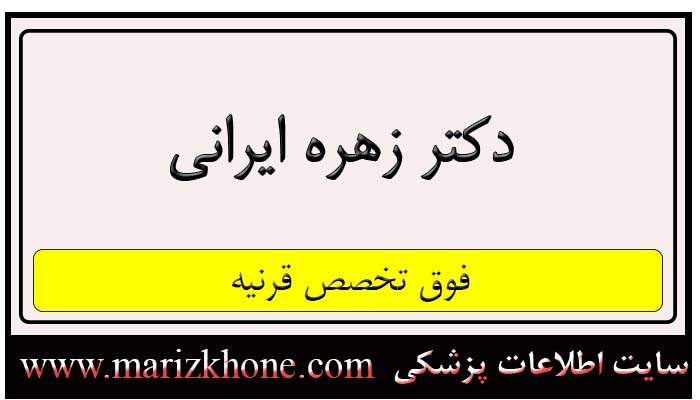 آدرس و تلفن دکتر زهره ایرانی