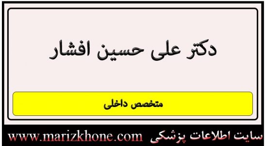 X آدرس و تلفن دکتر علی حسین افشار