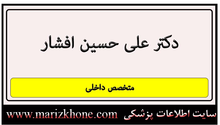 X آدرس و تلفن دکتر علی حسین افشار