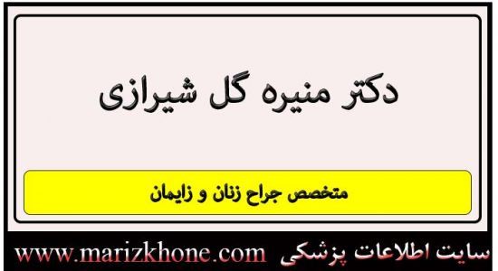 آدرس و تلفن دکتر منیره گل شیرازی