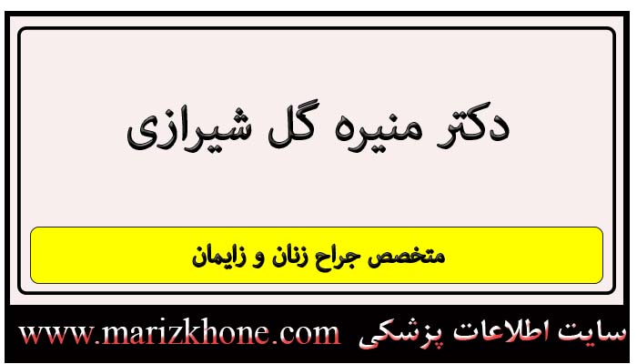 آدرس و تلفن دکتر منیره گل شیرازی