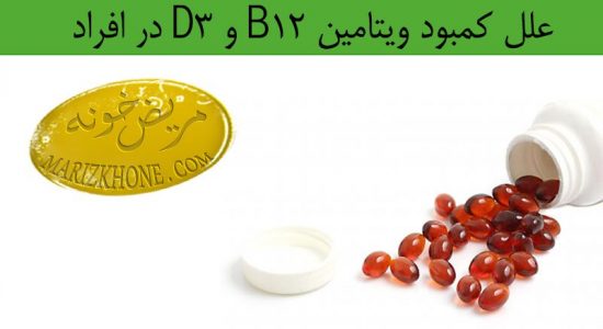 علل کمبود ویتامین B12 و D3 در افراد