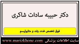 آدرس و تلفن دکتر حبیبه سادات شاکری
