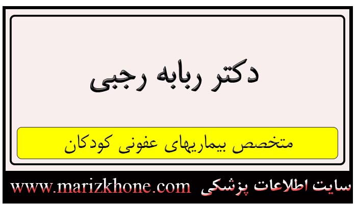 آدرس و تلفن دکتر ربابه رجبی
