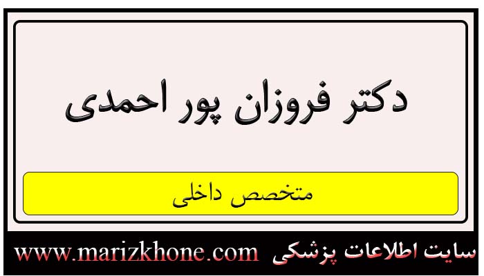 آدرس و تلفن دکتر فروزان پور احمدی