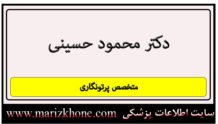 آدرس و تلفن دکتر محمود حسینی