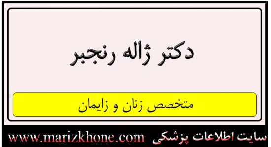 دکتر ژاله رنجبر