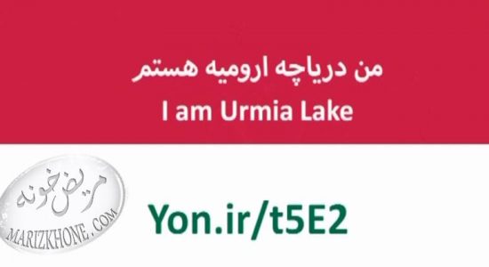 آموزش ثبت امضا برای کمپین من دریاچه ارومیه هستم