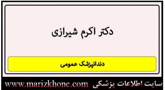 آدرس و تلفن دکتر اکرم شیرازی