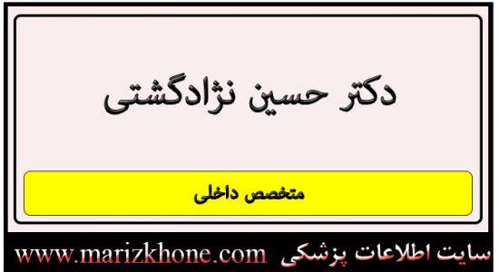 آدرس و تلفن دکتر حسين نژادگشتی