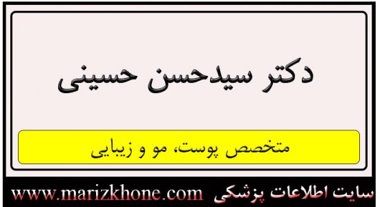 آدرس و تلفن دکتر سیدحسن حسینی