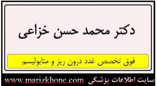آدرس و تلفن دکتر محمد حسن خزاعی