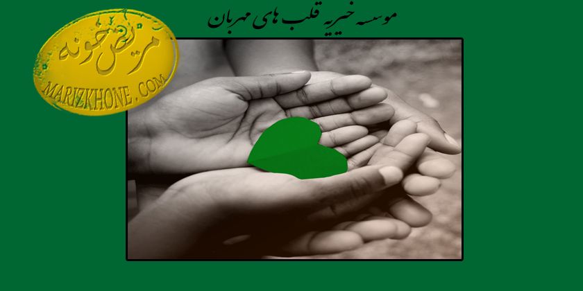 مشخصات موسسه خیریه قلب های سبز