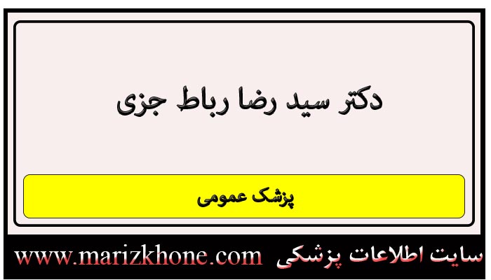 آدرس و تلفن دکتر سید رضا رباط جزی