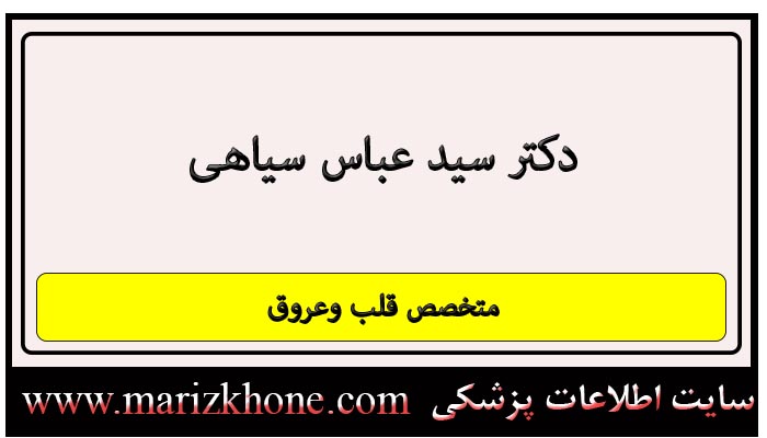 آدرس و تلفن دکتر سید عباس سیاهی
