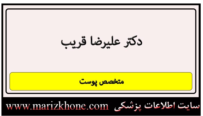 آدرس و تلفن دکتر علیرضا قریب