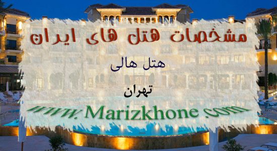 آدرس و تلفن هتل هالی تهران