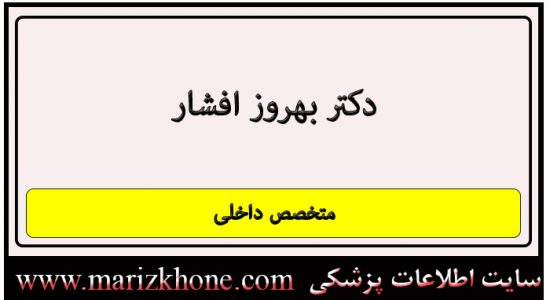 دکتر بهروز افشار