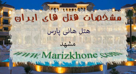 عکس و قیمت هتل هانی پارس مشهد