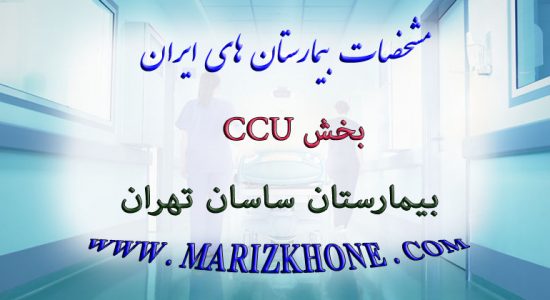 خدمات بخش CCU بیمارستان ساسان تهران