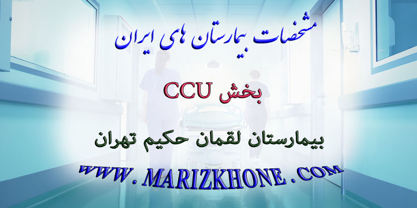 خدمات هزینه بستری در بخش CCU بیمارستان لقمان حکیم تهران