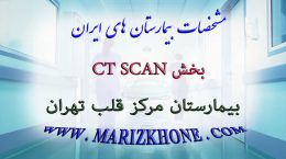 خدمات بخش CT SCAN بیمارستان مرکز قلب تهران