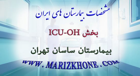 خدمات بخش ICU-OH بیمارستان ساسان تهران
