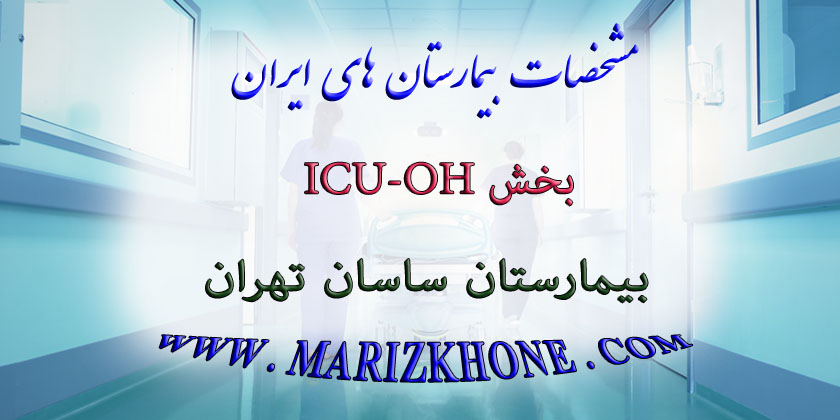 خدمات بخش ICU-OH بیمارستان ساسان تهران