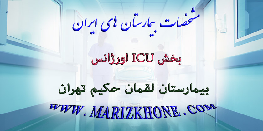 خدمات بخش ICU اورژانس بیمارستان لقمان حکیم تهران