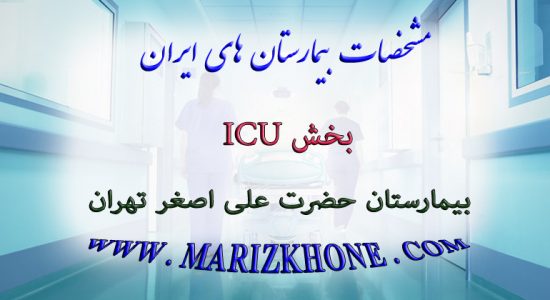 خدمات بخش ICU بیمارستان حضرت علی اصغر تهران