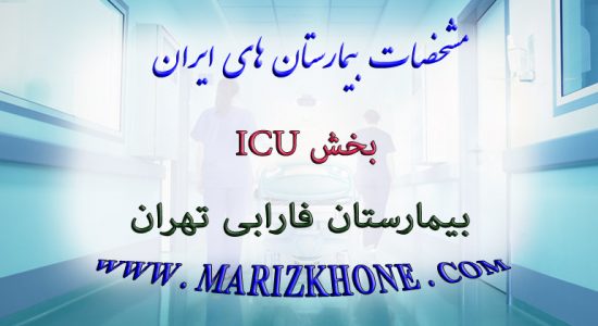 خدمات بخش ICU بیمارستان فارابی تهران