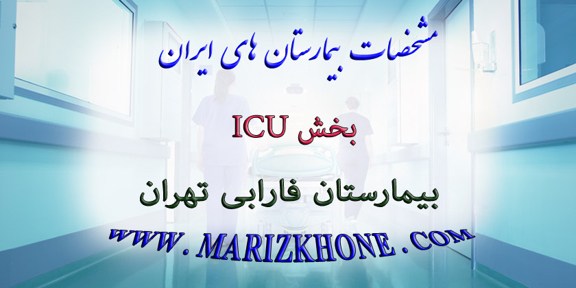 خدمات بخش ICU بیمارستان فارابی تهران