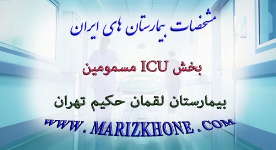 خدمات بخش ICU مسمومین بیمارستان لقمان حکیم تهران
