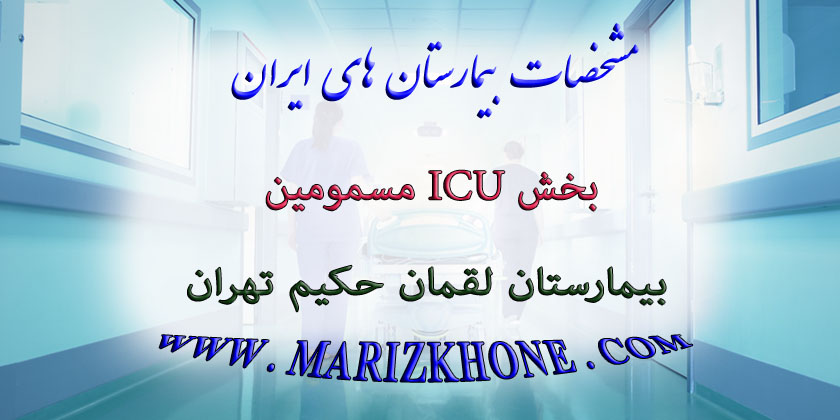 خدمات بخش ICU مسمومین بیمارستان لقمان حکیم تهران