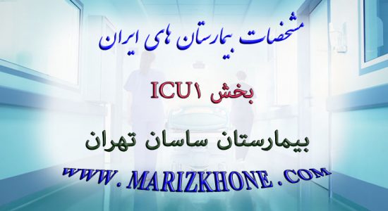 خدمات بخش ICU1 بیمارستان ساسان تهران