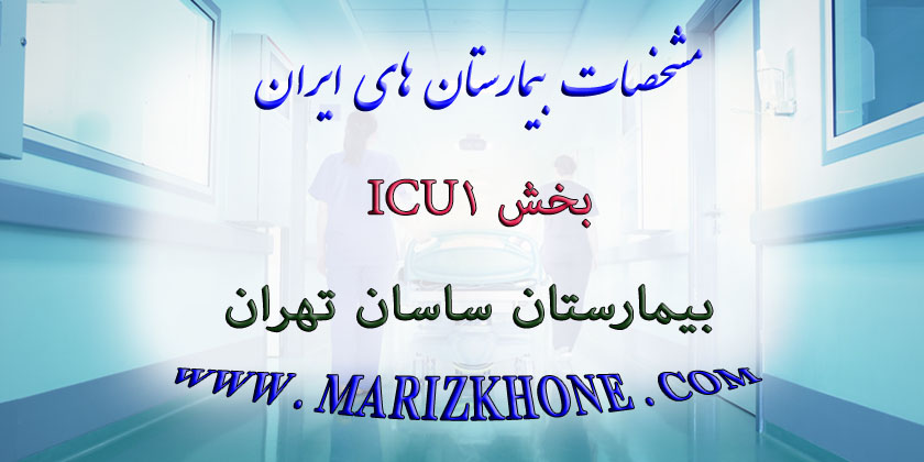 خدمات بخش ICU1 بیمارستان ساسان تهران