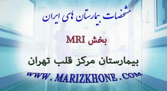 خدمات بخش MRI بیمارستان مرکز قلب تهران