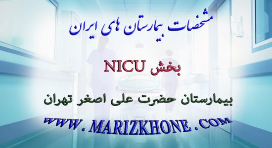 خدمات بخش NICU بیمارستان حضرت علی اصغر تهران