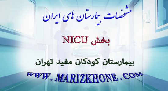 خدمات بخش NICU بیمارستان کودکان مفید تهران