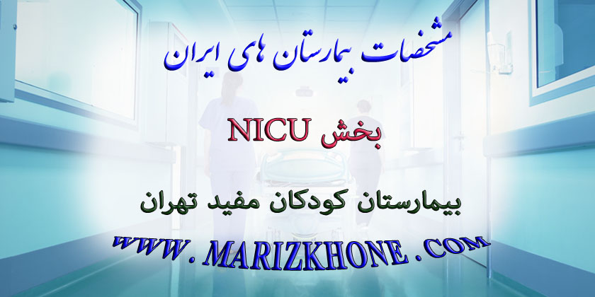 خدمات بخش NICU بیمارستان کودکان مفید تهران