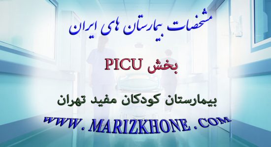 خدمات بخش PICU بیمارستان کودکان مفید تهران