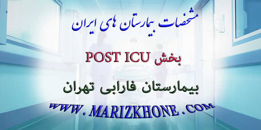 خدمات بخش Post ICU بیمارستان فارابی تهران