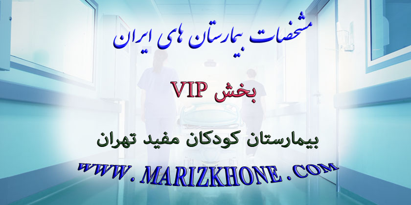 خدمات بخش VIP بیمارستان کودکان مفید تهران