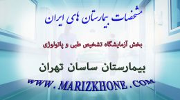 خدمات بخش آزمایشگاه تشخیص طبی و پاتولوژی بيمارستان ساسان تهران