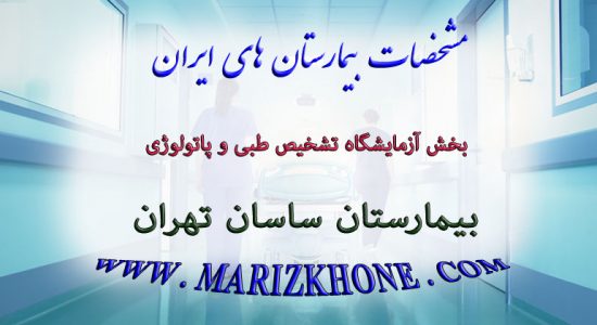 خدمات بخش آزمایشگاه تشخیص طبی و پاتولوژی بيمارستان ساسان تهران