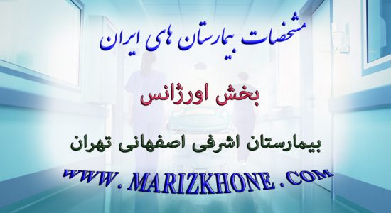 خدمات بخش اورژانس بیمارستان اشرفی اصفهانی تهران
