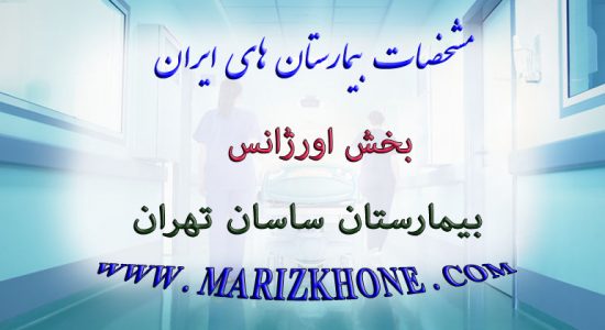 خدمات بخش اورژانس بیمارستان ساسان تهران