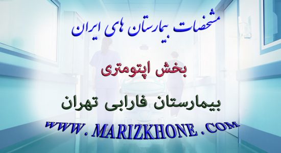 خدمات بخش اپتومتری بیمارستان فارابی تهران
